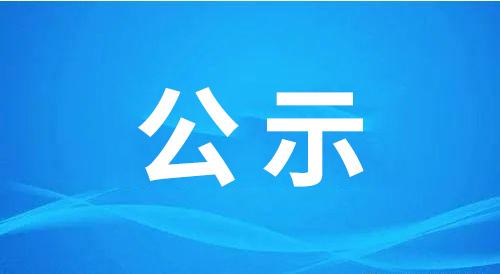 聊城市興業(yè)控股集團有限公司關(guān)于2022-2023年度招標(biāo)代理機構(gòu)優(yōu)選結(jié)果公示