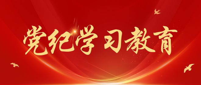 《中國共產(chǎn)黨紀(jì)律處分條例》新增或修改的重點條文解讀