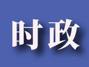 全省第一！我市16人成功晉級全國 “學(xué)思想 強黨性 共奮斗”知識挑戰(zhàn)賽復(fù)賽